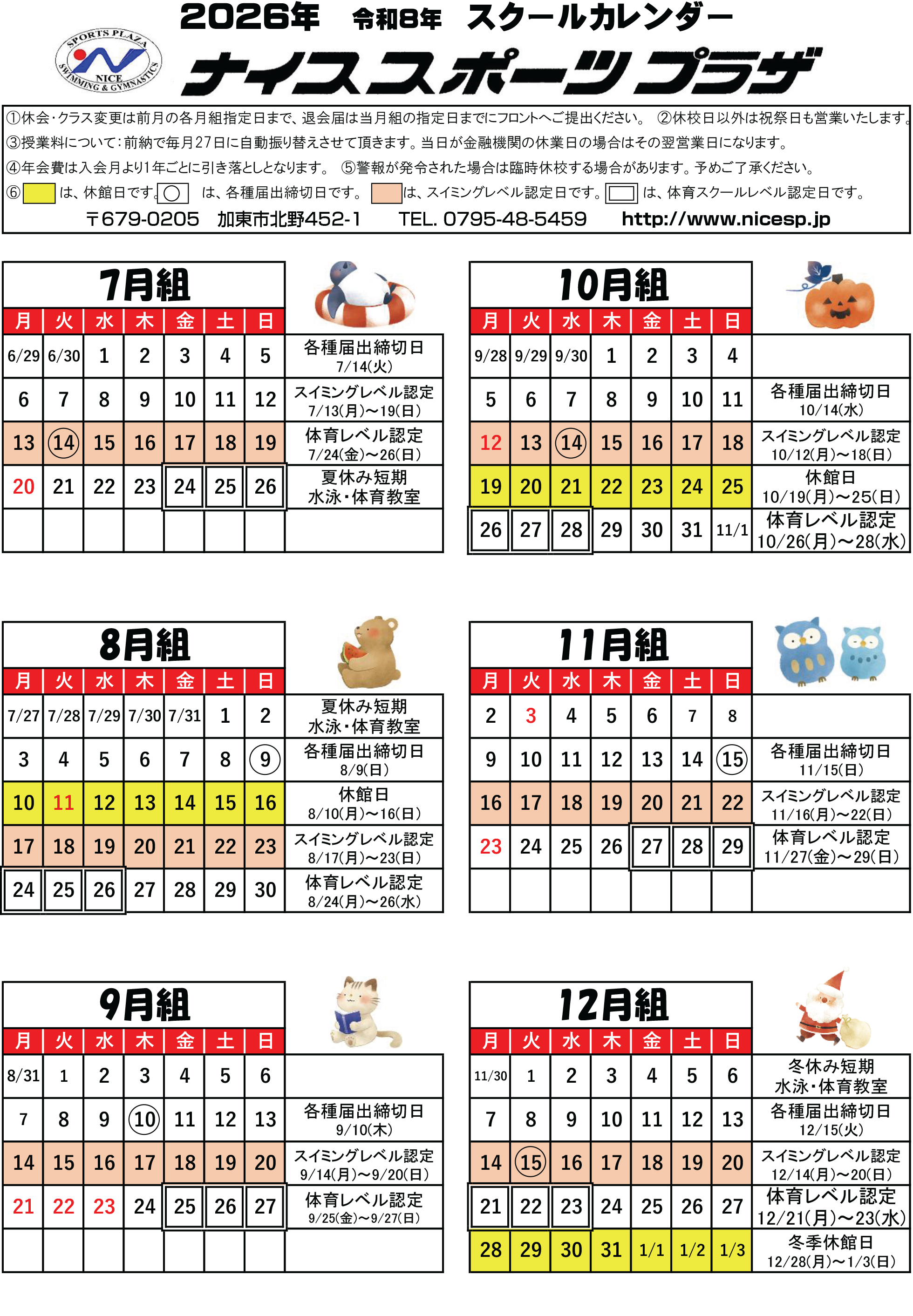 ナイススポーツ プラザ スクールカレンダー 7月～12月