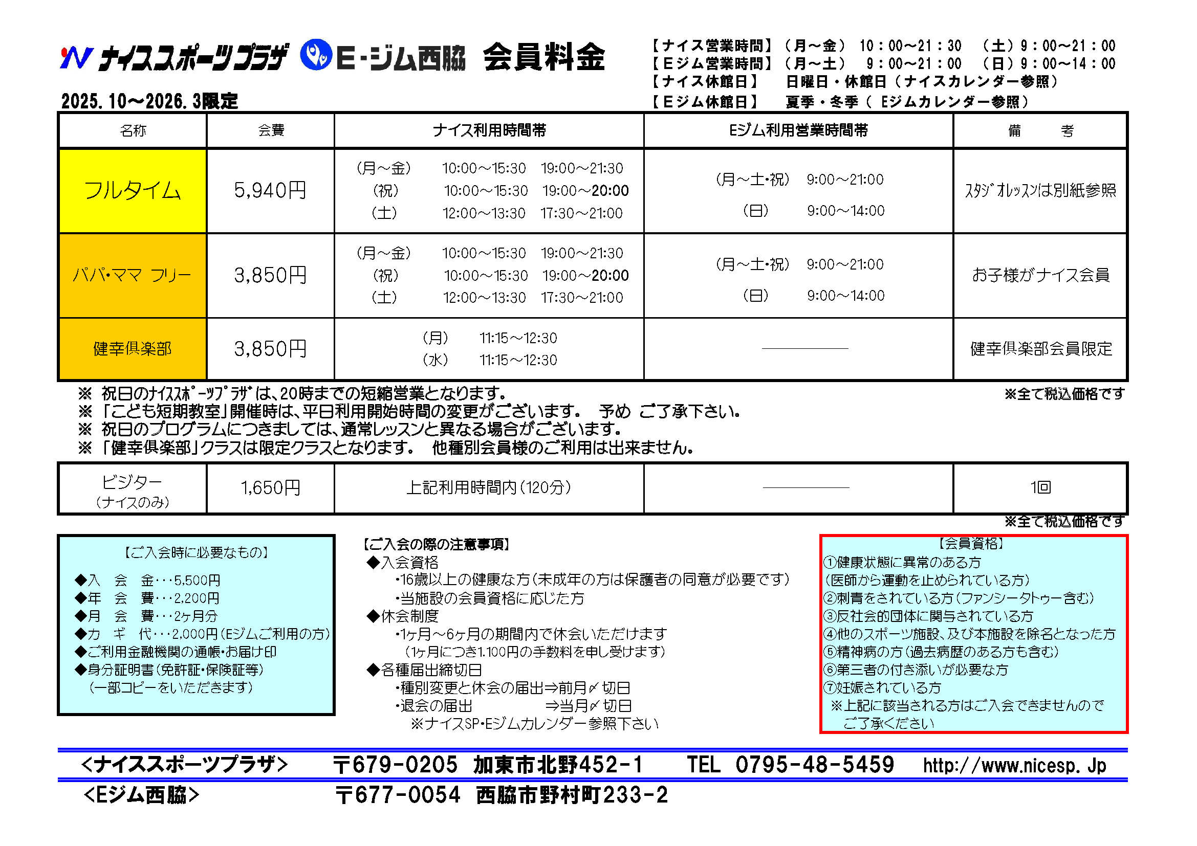 E-ジム西脇 会員料金