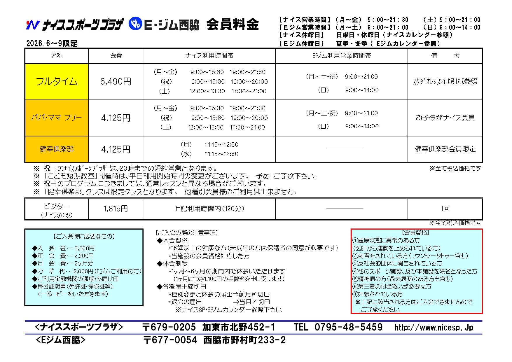 E-ジム西脇 会員料金